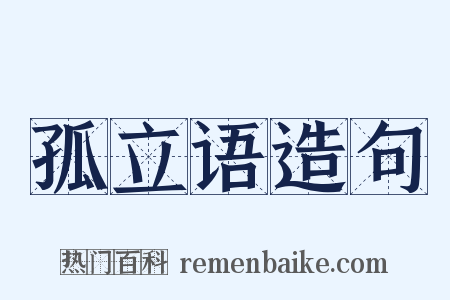 孤立语造句是什么意思的图片